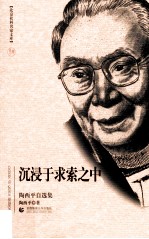 沉浸于求索之中  陶<em>西平</em>自选集