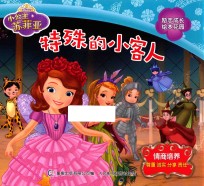 小公主苏菲亚励志成长绘本花园  特殊<em>的小</em>客人