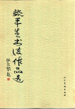 <em>张平</em>生书法作品选