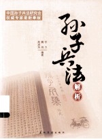 孙子兵法解析  汉  新版
