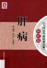 大国医经典医案诠解  病症篇  肝病
