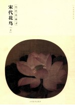 <em>历代</em>名画录  宋代花鸟  上