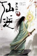 仙逆  <em>5</em>  雨之仙门