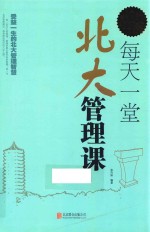 每天一堂<em>北大</em>管理<em>课</em>  超值白金版