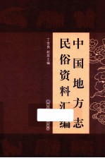 中国地方志民俗资料汇编  第4册