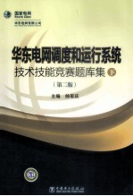 华东电网调度和运行系统<em>技术</em>技能竞赛题库集  下