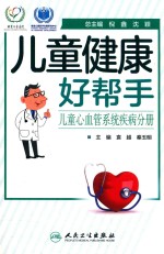 儿童健康好帮手  儿童心血管系统疾病分册