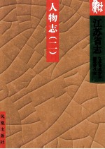 江苏省志90人物志  2