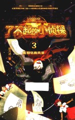 了不起<em>的小</em>侦探  3  真假名画风波