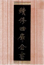 续修四库全书  1706  集部诗文评类