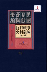 抗日<em>战争</em>史料丛编  第<em>1</em>辑  第73册