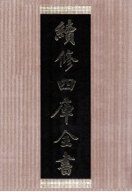 续<em>修</em>四库全书  1438  集部别集类