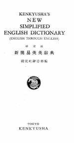 KENKYUSHA’S NEW <em>SIMPLIFIED</em> ENGLISH DICTIONARY