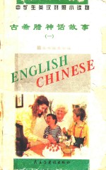 中学生英汉<em>对照</em>小读物  古希腊神话故事  1  英汉<em>对照</em>
