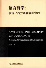 语言哲学  在现代西方语言学的背后