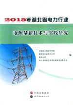 2015年湖北省<em>电力</em>行业  电测量新<em>技术</em>与实践研究