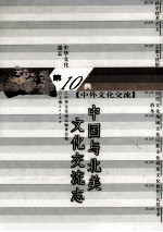中华<em>文化</em>通志98  第十典中外<em>文化</em>交流  中国与北美<em>文化</em>交流志