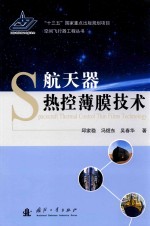 航天器热控薄膜<em>技术</em>