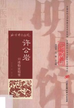许公岩口述<em>临证</em>精要