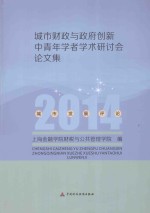 城市财政与政府创新中青年学者学术研讨会论<em>文集</em>