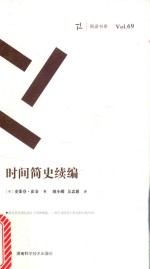 周读书系  时间简史续编