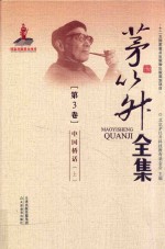 茅以升<em>全集</em>  <em>第</em><em>3</em><em>卷</em>  中国桥话  上