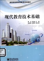 <em>现代</em>教育<em>技术</em><em>基础</em>