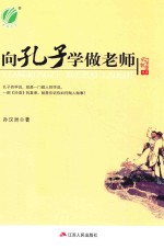 孔子智慧丛书  向孔子学做老师