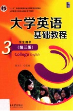 大学英语基础教程  3  学生用书  第3<em>版</em>=College Englisg Student's book