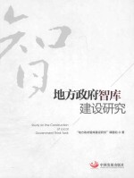 地方政府<em>智</em>库建设研究