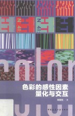 <em>色彩</em>的感性因素量化与交互