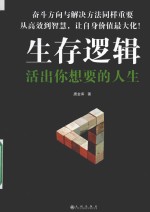 生存逻辑  活出你<em>想要</em><em>的</em>人生