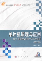 单片机原理<em>与</em><em>应用</em>  基于实例<em>驱动</em>和Proteus仿真  第3版