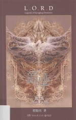 爵迹  第2卷  <em>永生</em>之海