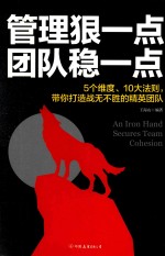 管理狠一点  团队稳一点