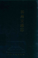 <em>扬州</em>交通志