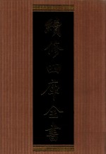 续<em>修</em>四库全书  1331  集部别集类