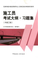 施工员考试大纲·习题集  市政工程