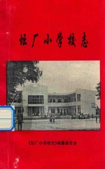 坛厂小<em>学校</em>志