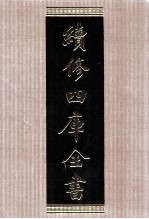 续<em>修</em>四库全书  1573  集部别集类