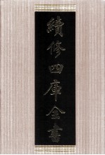 续<em>修</em>四库全书  1754  集部曲类