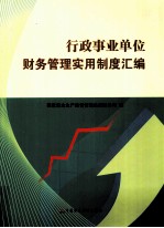 行政事业单位财务管理<em>实用</em>制度汇编