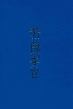 汉简<em>笺正</em>