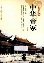 <em>中华</em>帝冢  炎<em>帝陵</em>
