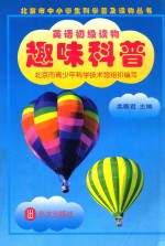 英语初级读物  趣味科普