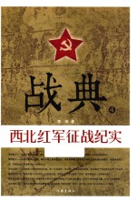 战典  4  西北红军征战纪实