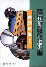 <em>建筑</em>材料标准汇<em>编</em>  第2版