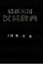 A NEW <em>PRACTICAL</em> CHINESE-<em>ENGLISH</em> DICTIONARY