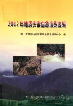2012年地质灾害应急演练选<em>编</em>