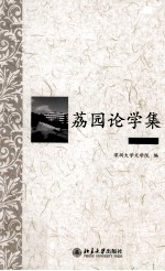 荔园论学集  中国<em>文学</em>卷